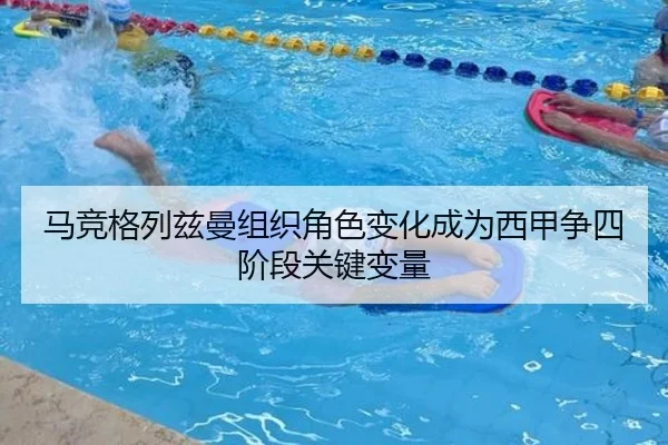 马竞格列兹曼组织角色变化成为西甲争四阶段关键变量
