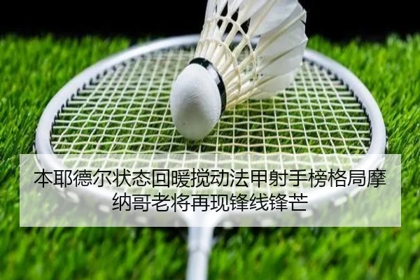 本耶德尔状态回暖搅动法甲射手榜格局摩纳哥老将再现锋线锋芒