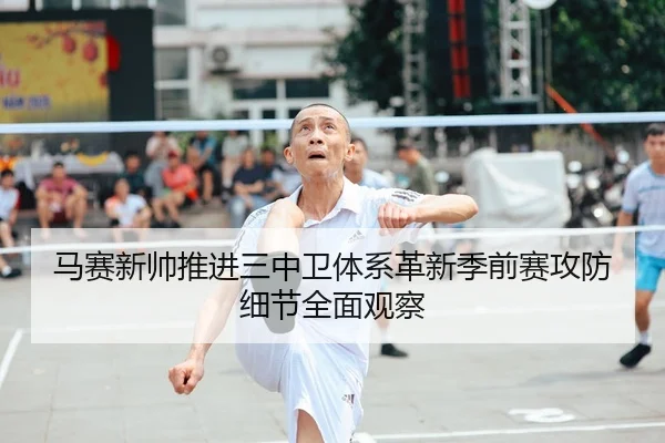 马赛新帅推进三中卫体系革新季前赛攻防细节全面观察
