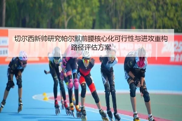 切尔西新帅研究帕尔默前腰核心化可行性与进攻重构路径评估方案
