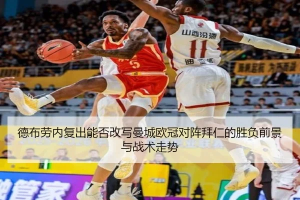 德布劳内复出能否改写曼城欧冠对阵拜仁的胜负前景与战术走势