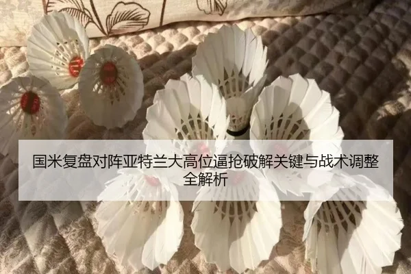 国米复盘对阵亚特兰大高位逼抢破解关键与战术调整全解析